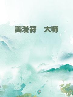 美漫符箓大师