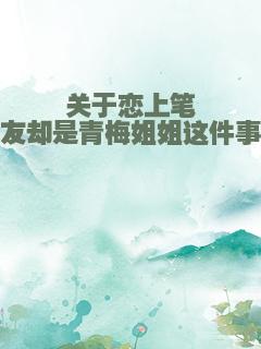 关于恋上笔友却是青梅姐姐这件事