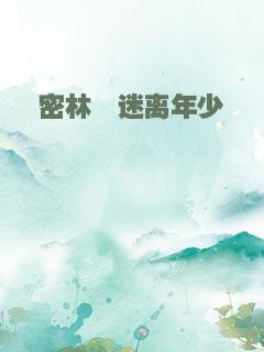 密林Ⅰ迷离年少