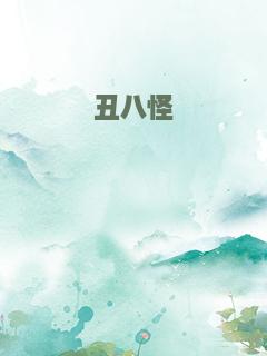 丑八怪