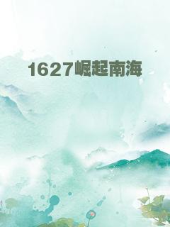 1627崛起南海