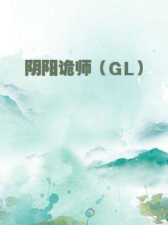 阴阳诡师（GL）