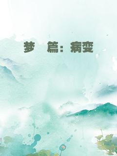 梦魇篇：病变