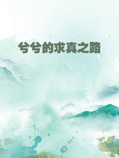 兮兮的求真之路