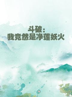 斗破：我竟然是净莲妖火