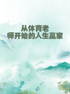 从体育老师开始的人生赢家