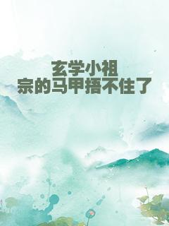 玄学小祖宗的马甲捂不住了