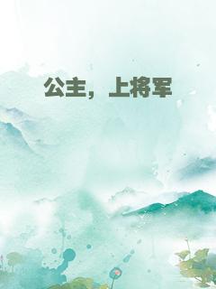 公主，上将军
