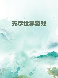 无尽世界游戏