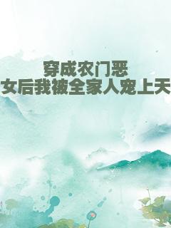 穿成农门恶女后我被全家人宠上天