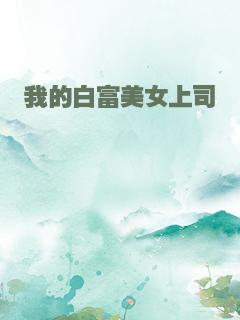 我的白富美女上司