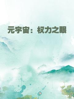 元宇宙：权力之眼