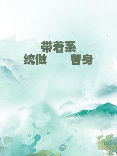 带着系统做胤禛替身