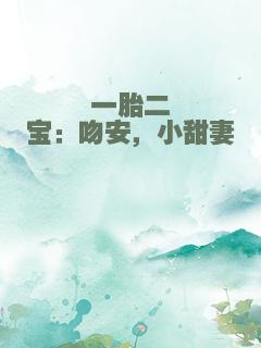 一胎二宝：吻安，小甜妻