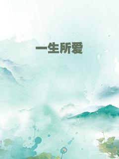 一生所爱