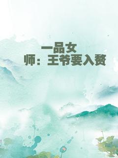 一品女镖师：王爷要入赘