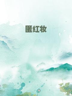 匿红妆