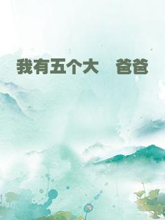 我有五个大佬爸爸