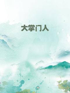 大掌门人