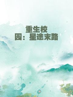 重生校园：星途末路