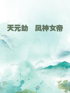 天元劫・凤神女帝