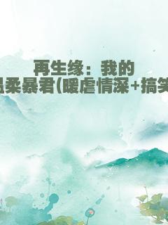 再生缘：我的温柔暴君(暖虐情深+搞笑)