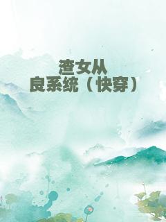 渣女从良系统（快穿）