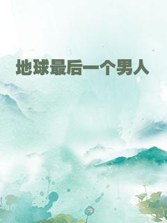 地球最后一个男人