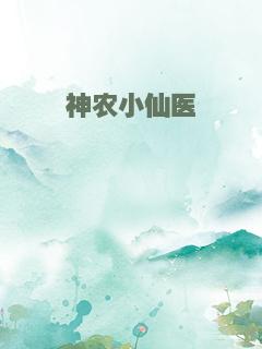 神农小仙医
