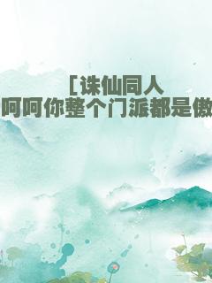 ［诛仙同人］呵呵你整个门派都是傲娇