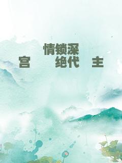 情锁深宫――绝代郡主