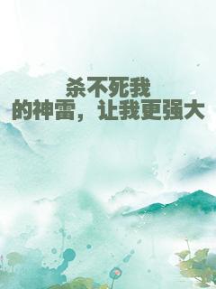 杀不死我的神雷，让我更强大