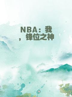 NBA：我，锋位之神