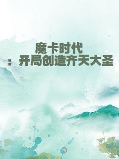 魔卡时代：开局创造齐天大圣