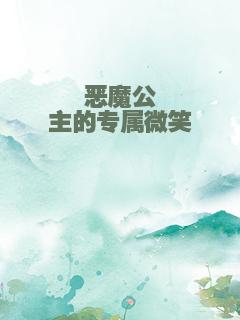 恶魔公主的专属微笑