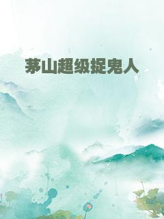 茅山超级捉鬼人