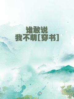 谁敢说我不萌[穿书]