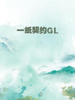 一纸契约GL