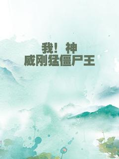 我！神威刚猛僵尸王