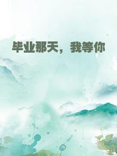 毕业那天，我等你