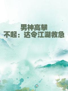 男神高攀不起：达令江湖救急