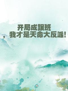 开局成跟班，我才是天命大反派！