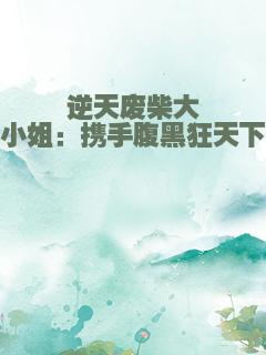 逆天废柴大小姐：携手腹黑狂天下