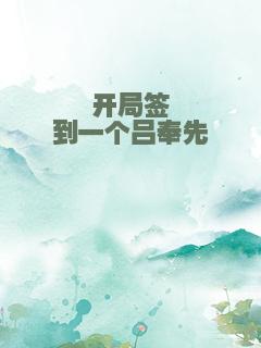 开局签到一个吕奉先