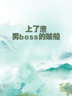 上了渣男boss的贼船