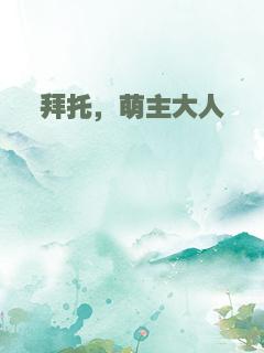 拜托，萌主大人