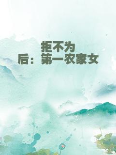 拒不为后：第一农家女