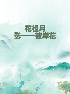 花径月影——彼岸花