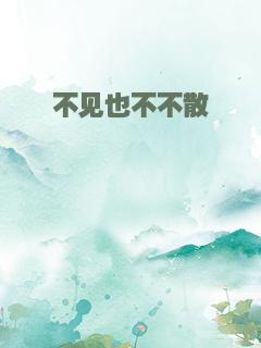 不见也不不散