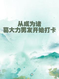 从成为诸葛大力男友开始打卡